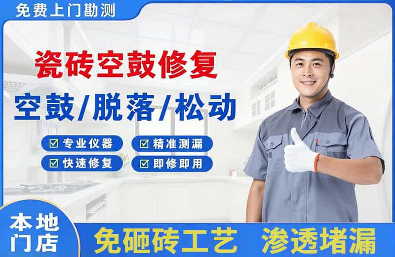 内江瓷砖空鼓修复