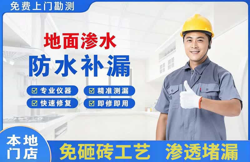 内江地面渗水维修