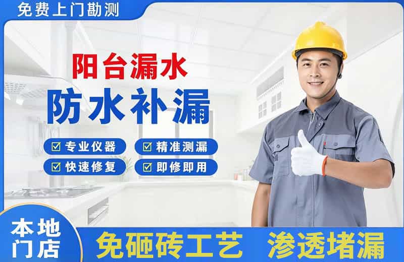 内江阳台漏水维修
