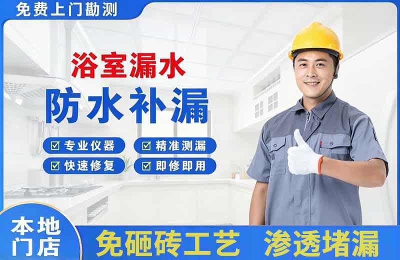 内江浴室漏水维修