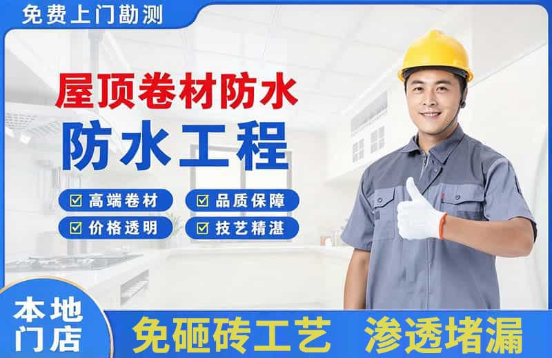 内江屋顶卷材防水