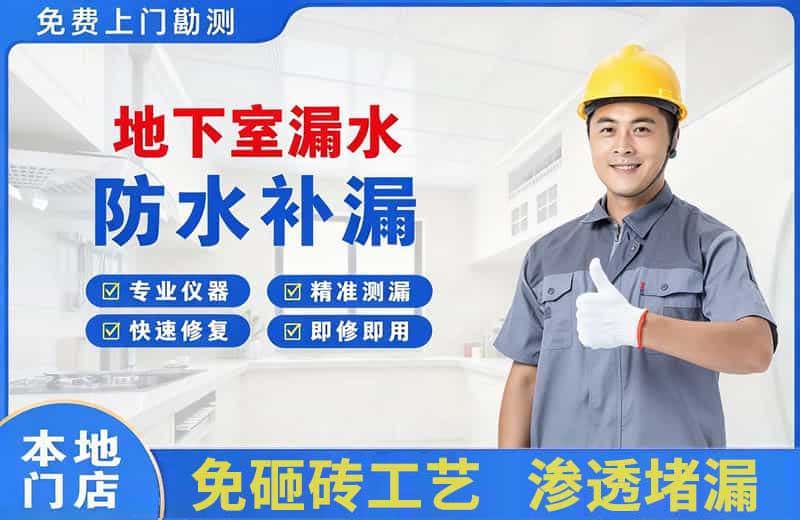 内江地下室漏水维修