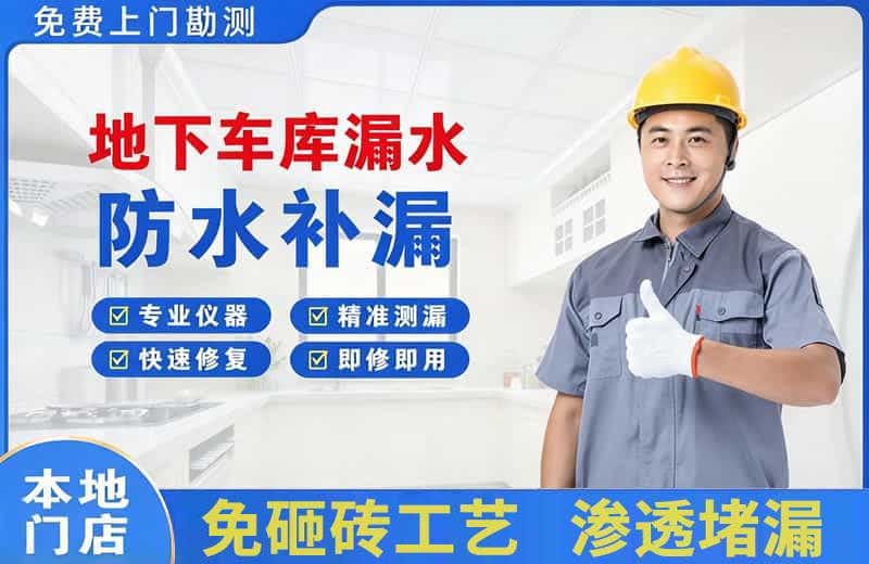 内江地下车库漏水维修